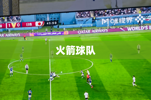 火箭球队 火箭球队