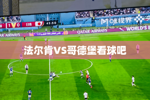 法尔肯VS哥德堡看球吧 法尔肯VS哥德堡看球吧