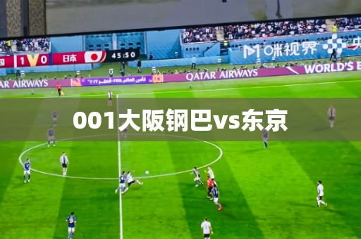 001大阪钢巴vs东京