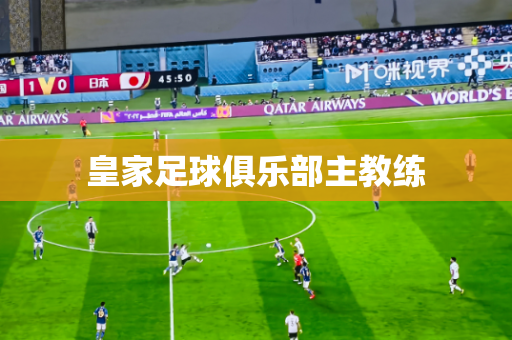 皇家足球俱乐部主教练