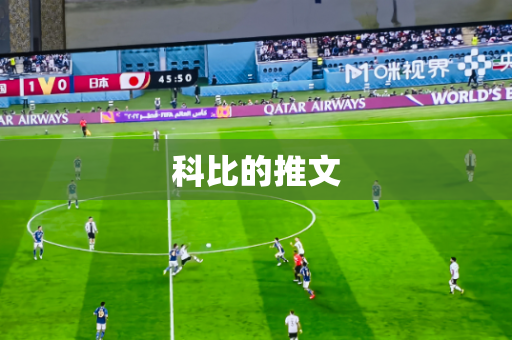 科比的推文 科比的推文