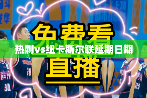 热刺vs纽卡斯尔联延期日期 热刺vs纽卡斯尔联延期日期