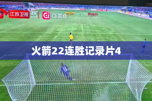 火箭22连胜记录片4 火箭22连胜记录片4