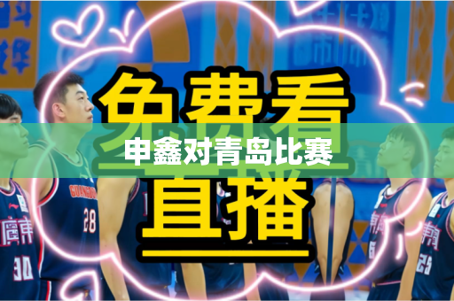 申鑫对青岛比赛 申鑫对青岛比赛
