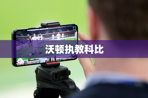 沃顿执教科比