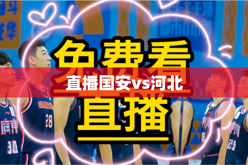 直播国安vs河北 直播国安vs河北