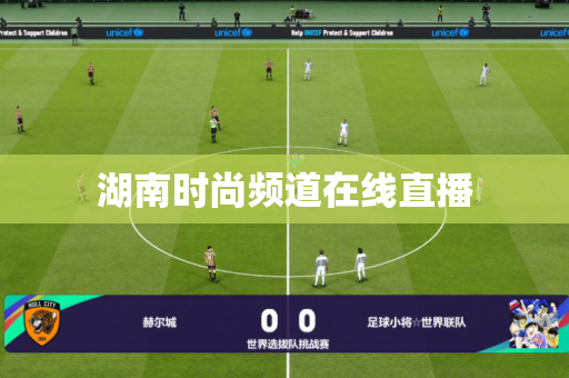 湖南时尚频道在线直播 湖南时尚频道在线直播