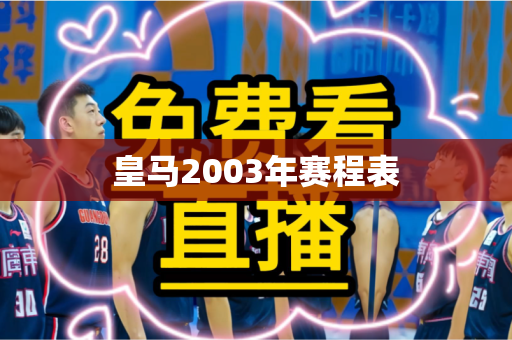 皇马2003年赛程表 皇马2003年赛程表