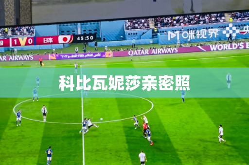 科比瓦妮莎亲密照 科比瓦妮莎亲密照