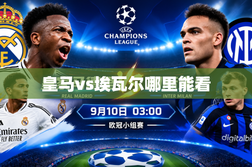 皇马vs埃瓦尔哪里能看 皇马vs埃瓦尔哪里能看