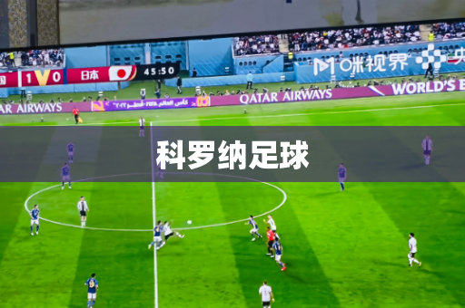 科罗纳足球 科罗纳足球