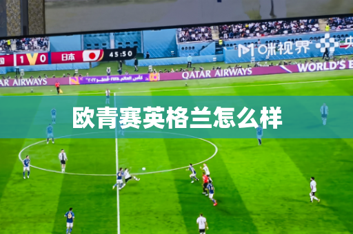 欧青赛英格兰怎么样 欧青赛英格兰怎么样