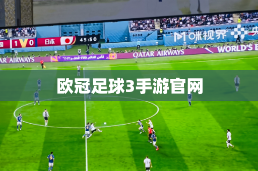 欧冠足球3手游官网 欧冠足球3手游官网