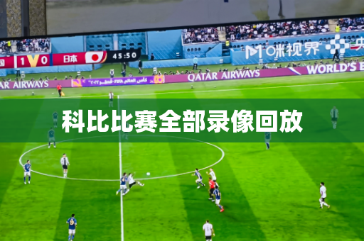 科比比赛全部录像回放