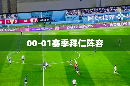 00-01赛季拜仁阵容