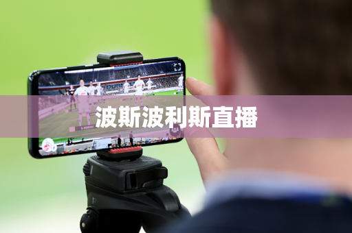 波斯波利斯直播 波斯波利斯直播