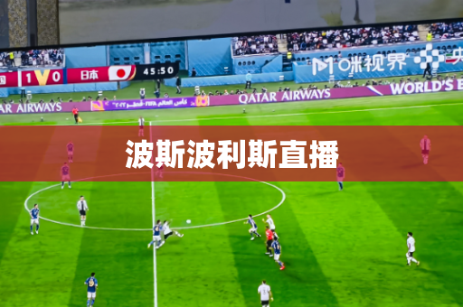 波斯波利斯直播