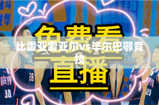 比雷亚雷亚尔vs毕尔巴鄂竞技