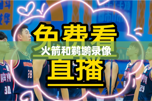 火箭和鹈鹕录像 火箭和鹈鹕录像