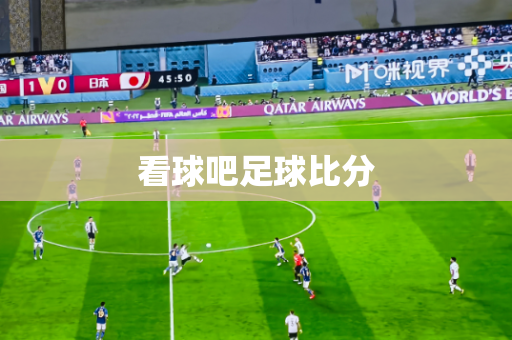 看球吧足球比分 看球吧足球比分