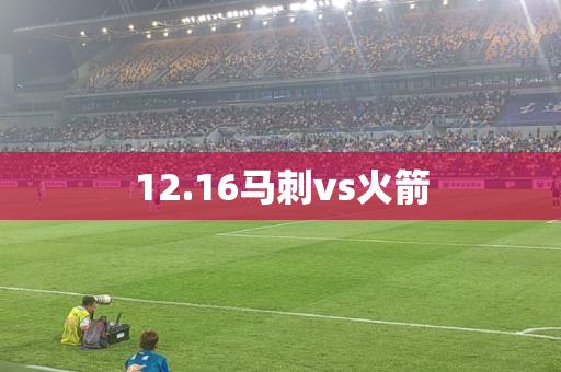12.16马刺vs火箭
