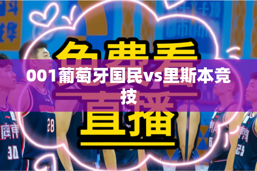 001葡萄牙国民vs里斯本竞技 001葡萄牙国民vs里斯本竞技