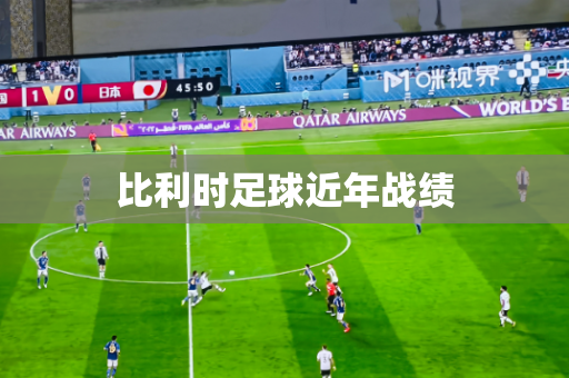 比利时足球近年战绩 比利时足球近年战绩