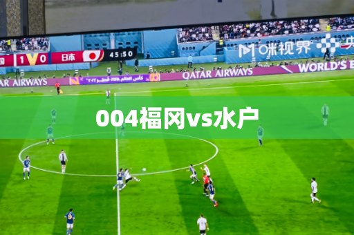 004福冈vs水户 004福冈vs水户