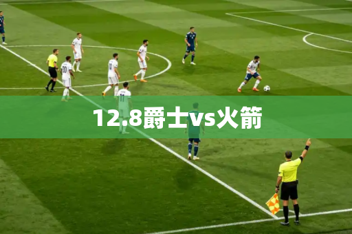 12.8爵士vs火箭