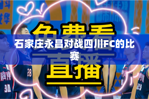 石家庄永昌对战四川FC的比赛 石家庄永昌对战四川FC的比赛