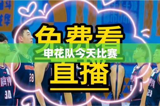 申花队今天比赛