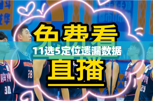 11选5定位遗漏数据