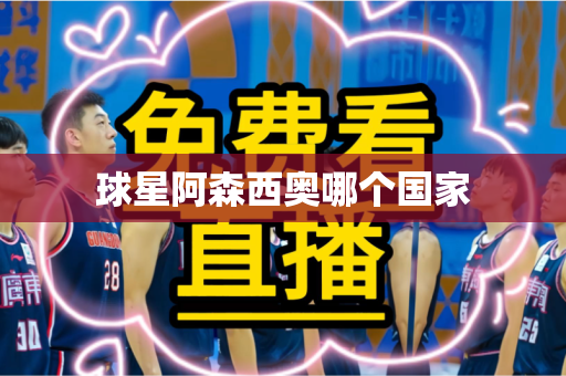 球星阿森西奥哪个国家 球星阿森西奥哪个国家