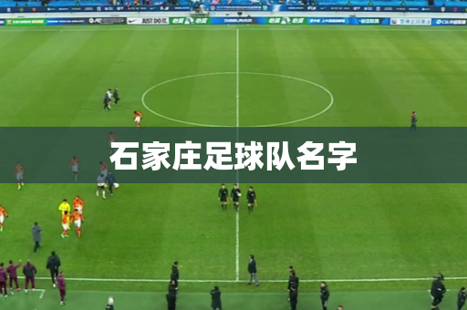 石家庄足球队名字 石家庄足球队名字