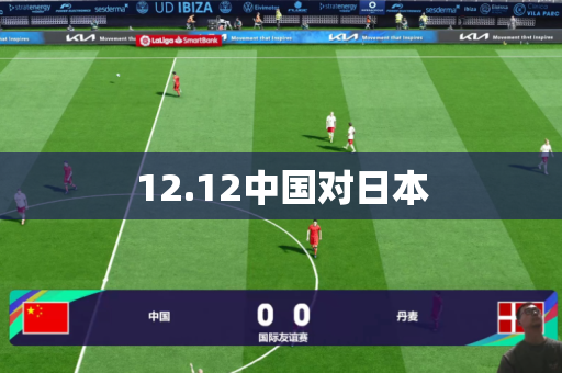 12.12中国对日本