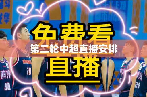 第二轮中超直播安排 第二轮中超直播安排