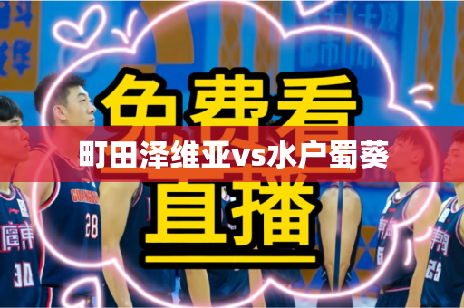 町田泽维亚vs水户蜀葵