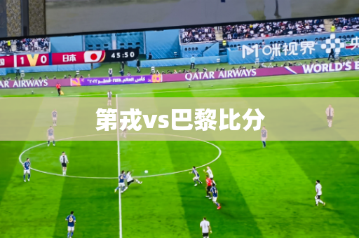 第戎vs巴黎比分 第戎vs巴黎比分