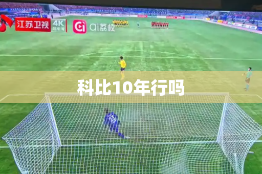 科比10年行吗
