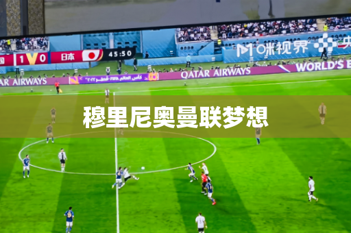 穆里尼奥曼联梦想 穆里尼奥曼联梦想