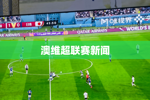 澳维超联赛新闻