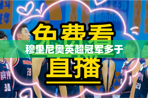 穆里尼奥英超冠军多于 穆里尼奥英超冠军多于