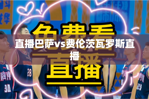 直播巴萨vs费伦茨瓦罗斯直播