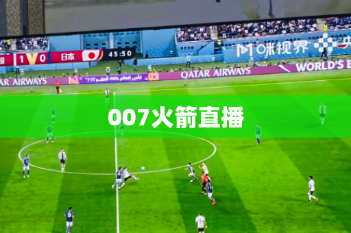 007火箭直播 007火箭直播