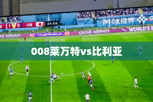 008莱万特vs比利亚 008莱万特vs比利亚