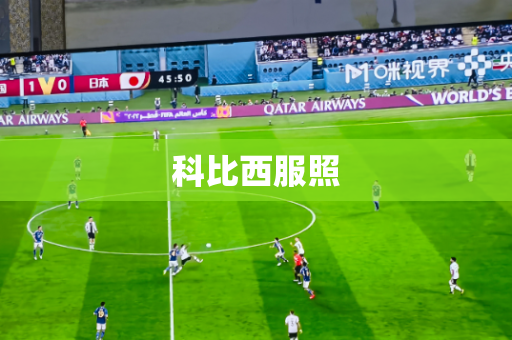 科比西服照 科比西服照