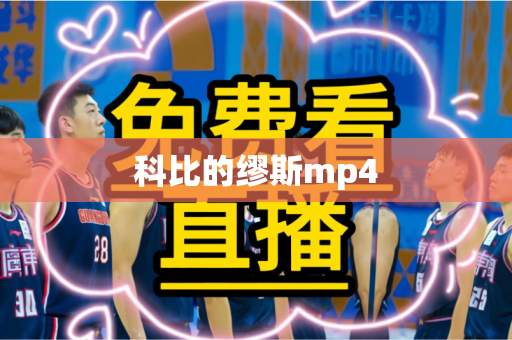 科比的缪斯mp4 科比的缪斯mp4