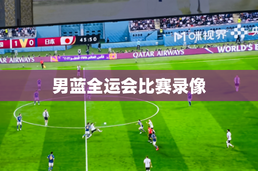 男蓝全运会比赛录像
