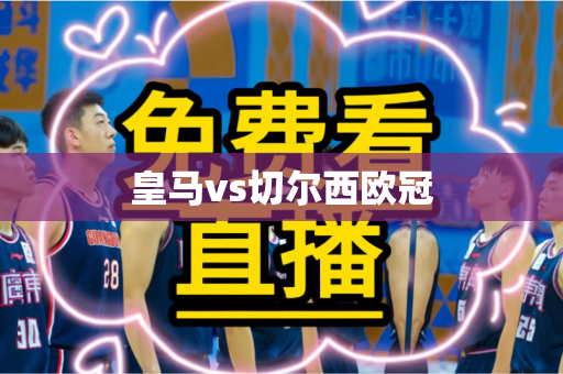 皇马vs切尔西欧冠 皇马vs切尔西欧冠