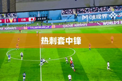 热刺套中锋 热刺套中锋
